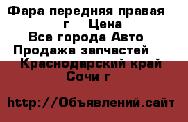 Фара передняя правая Ford Fusion08г. › Цена ­ 2 500 - Все города Авто » Продажа запчастей   . Краснодарский край,Сочи г.